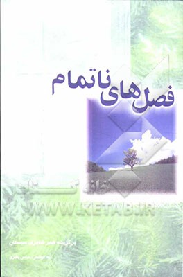 فصل‌های ناتمام