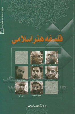 فلسفه هنر اسلامی