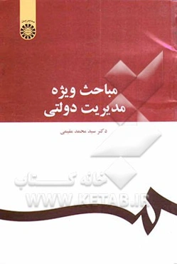 مباحث ویژه مدیریت دولتی