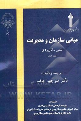 مبانی سازمان و مدیریت (علمی - کاربردی)