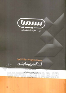 مبانی مدیریت اسلامی: کارشناسی ارشد