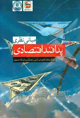 مبانی نظری پدافند اقتصادی