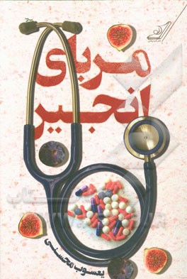 مربای انجیر: (رمان کوتاه)