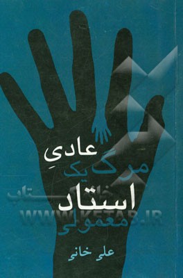 مرگ عادی یک استاد معمولی