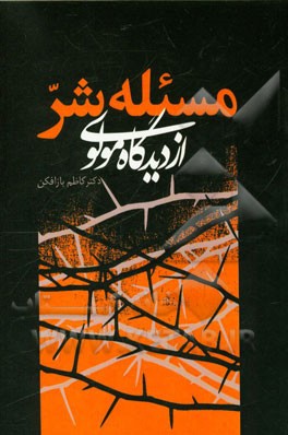 مسئله‌ شر از دیدگاه مولوی