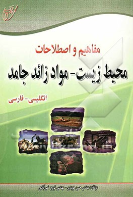 مفاهیم و اصطلاحات محیط زیست - مواد زائد جامد: انگلیسی - فارسی