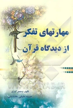 مهارتهای تفکر از دیدگاه قرآن