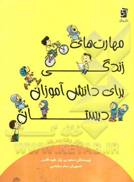 مهارت‌های زندگی برای دانش‌آموزان دبستان برای چهارمی‌ها