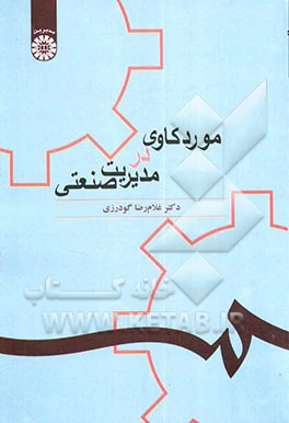مورد کاوی در مدیریت صنعتی