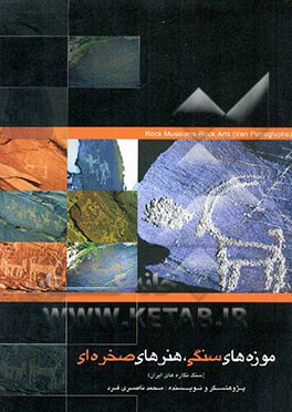 موزه‌های سنگی، هنرهای صخره‌ای (سنگ‌نگاره‌های ایران)