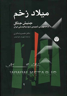 میلاد زخم جنبش جنگل و جمهوری شوروی سوسیالیستی ایران