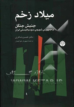 میلاد زخم جنبش جنگل و جمهوری شوروی سوسیالیستی ایران