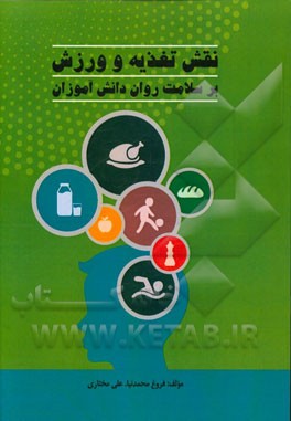 نقش تغذیه و ورزش بر سلامت روان دانش‌آموزان