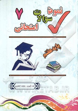 نمونه سوالات امتحانی پایه هفتم