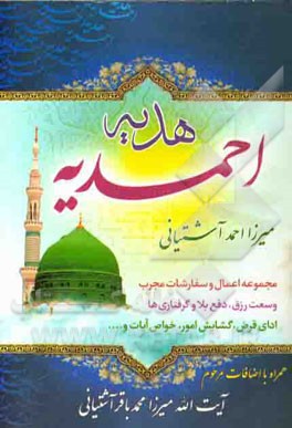 هدیه احمدیه