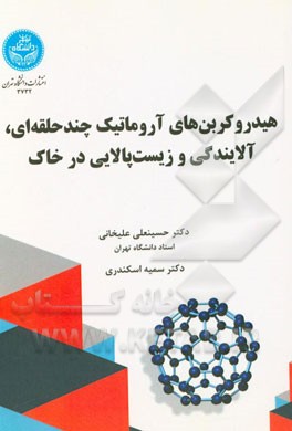 هیدروکربن‌های آروماتیک چند حلقه‌ای، آلایندگی و زیست‌پالایی در خاک