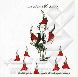 پانصد کلاه بارتولمئو کابینز