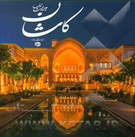 کاشان: میراث زنده