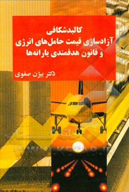 کالبدشکافی آزادسازی قیمت حامل‌های انرژی و قانون هدفمندی یارانه‌ها