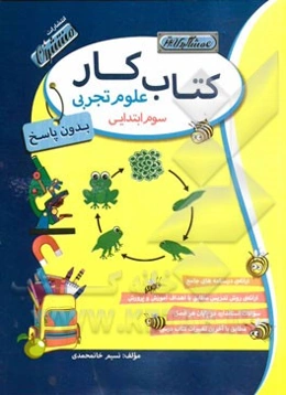 کتاب کار (بدون پاسخ) علوم تجربی سوم ابتدایی