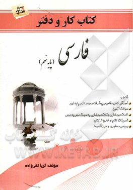 کتاب کار و دفتر فارسی (پایه نهم)