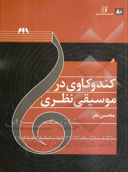 کندوکاوی در موسیقی نظری