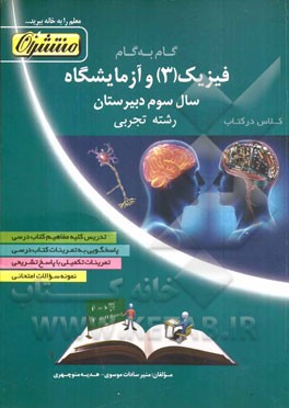 گام به گام فیزیک (3) و آزمایشگاه سال سوم دبیرستان رشته تجربی شامل: تدریس کلیه مفاهیم کتاب درسی، پاسخگویی به تمرینات کتاب درسی، تمرینات تکمیلی با پاسخ