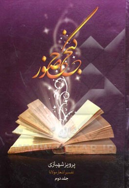 گنج حضور: تفسیر غزلیات مولانا