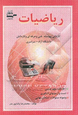 آزمونهای کاردانی پیوسته‌ی فنی و حرفه‌ای کاردانش دانشگاه آزاد و سراسری ریاضیات