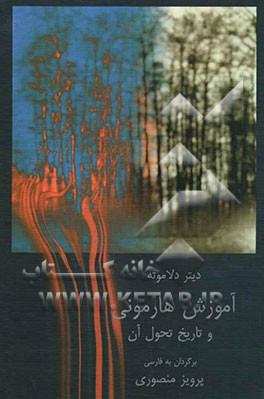 آموزش هارمونی و تاریخ تحول آن