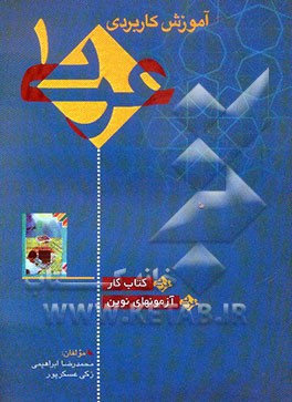 آموزش کاربردی عربی 1 "کتاب کار" آزمونهای نوین