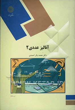 آنالیز عددی (2) (رشته ریاضی)