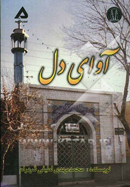 آوای دل: مسجد محمدیه پایگاه کربلا