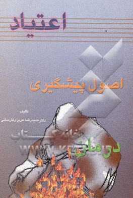 اعتیاد، اصول پیشگیری و درمان