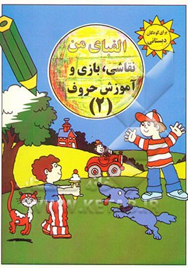 الفبای من: نقاشی، بازی و آموزش حروف