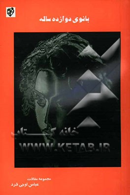 بانوی دوازده ساله، رساله ادبی و هنری از 1381 تا 1383