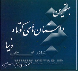 بهترین داستان‌های کوتاه دنیا