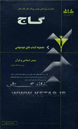 بینش اسلامی و قرآن (پایه تا کنکور)