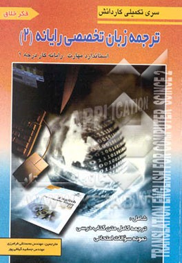 ترجمه زبان تخصصی رایانه 2 استاندارد مهارت: رایانه کار درجه 1 (بر اساس کتاب درسی آموزش و پرورش ...)