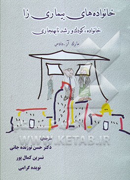 خانواده‌های بیماری‌زا: خانواده، کودک و رشد نابهنجاری