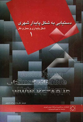 دستیابی به شکل پایدار شهری