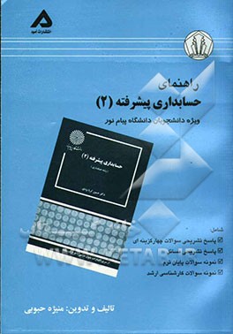 راهنمای حسابداری پیشرفته (2) ویژه دانشجویان دانشگاه پیام نور شامل: پاسخ تشریحی سوالات چهارگزینه‌ای ...