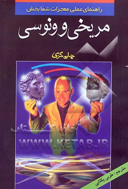 راهنمای عملی معجزات شفابخش مریخی و ونوسی