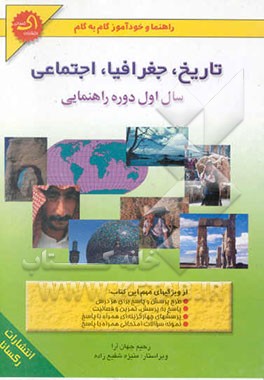 راهنما و خودآموز گام به گام تاریخ، جغرافی و اجتماعی: سال اول راهنمایی