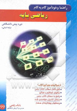 راهنما و خودآموز گام به گام ریاضیات پایه دوره پیش‌دانشگاهی رشته علوم انسانی