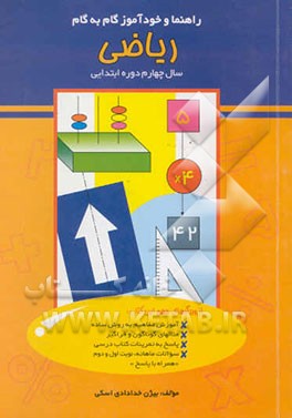راهنما و خودآموز گام به گام ریاضی سال چهارم ابتدایی