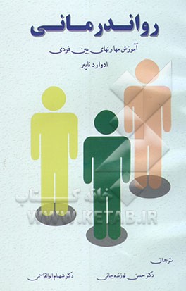 رواندرمانی: آموزش مهارتهای بین فردی