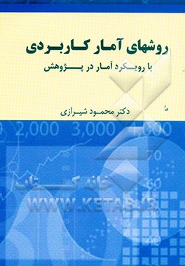 روشهای آماری کاربردی (با رویکرد آمار در پژوهش)