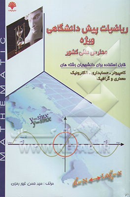 ریاضیات پیش‌دانشگاهی ویژه مدارس عالی کشور: قابل استفاده برای دانشجویان رشته‌های کامپیوتر - حسابداری - الکترونیک - معماری - گرافیک