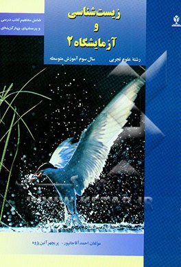 زیست‌شناسی و آزمایشگاه 2 (رشته علوم تجربی) (سال سوم آموزش متوسطه)